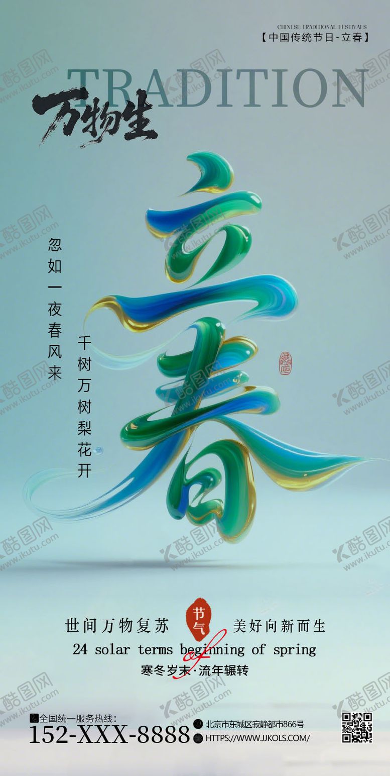 编号：56034101041218523817【酷图网】源文件下载-立春节气海报