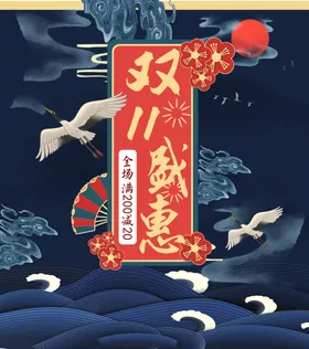 双十一国潮年青有型云纹艺术