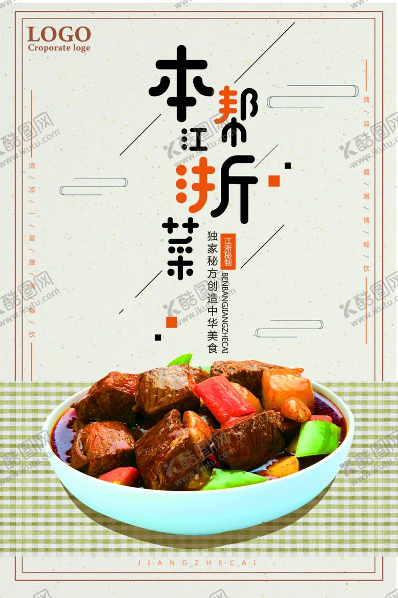 编号：36074406281558118242【酷图网】源文件下载-江浙菜美食海报