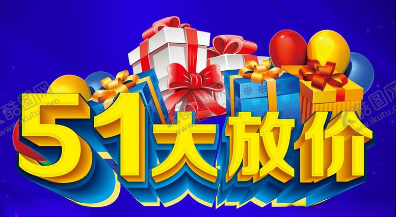 编号：43188910220620415188【酷图网】源文件下载-51大放价主题设计