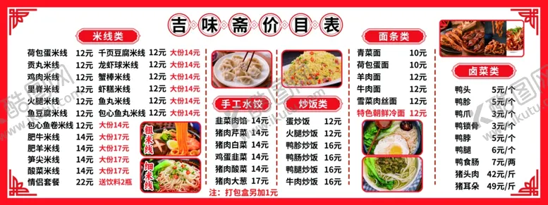 编号：66257412061317521978【酷图网】源文件下载-价目表水饺米线炒饭卤菜面馆