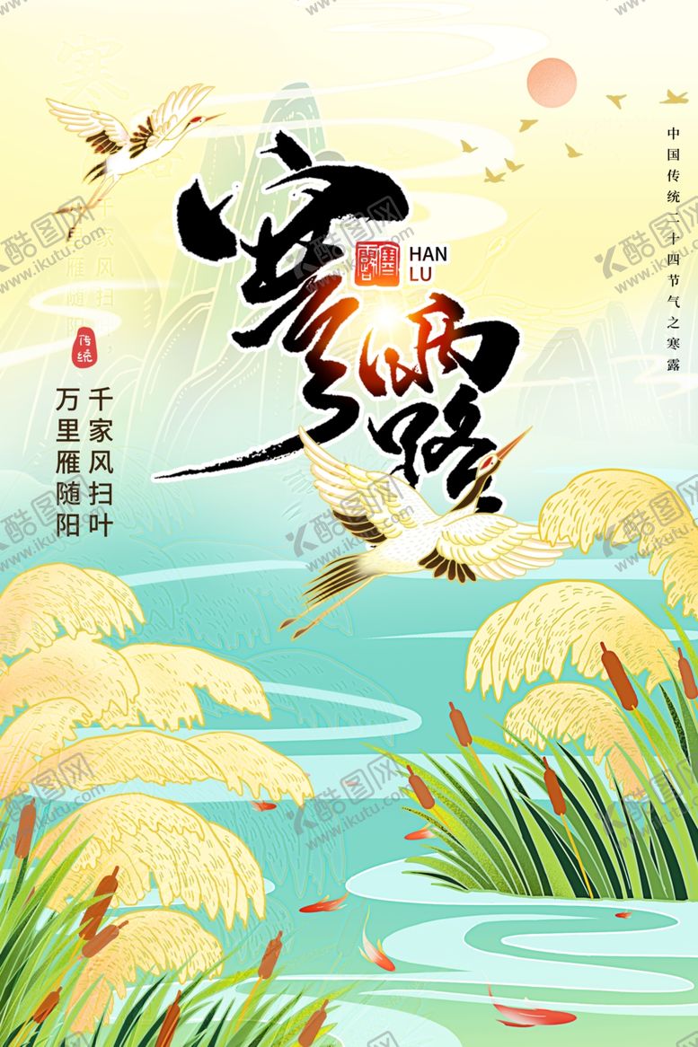 编号：90362711012118099390【酷图网】源文件下载-寒露