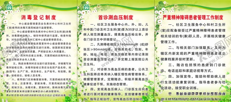 编号：97983106271036286827【酷图网】源文件下载-乡村一体化制度消毒登记制度