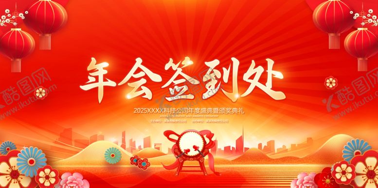 编号：17456104021600546148【酷图网】源文件下载-年会签到处