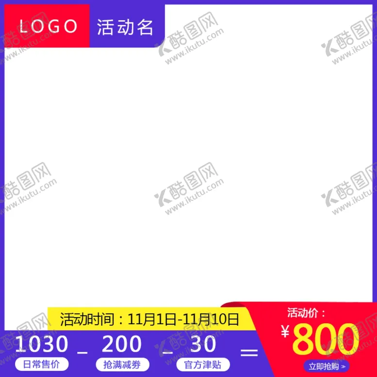 编号：74218904190239574935【酷图网】源文件下载-活动主图模板