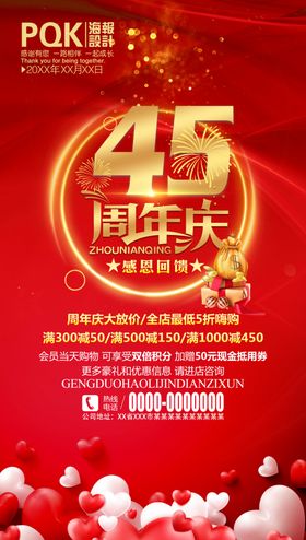 45周年庆