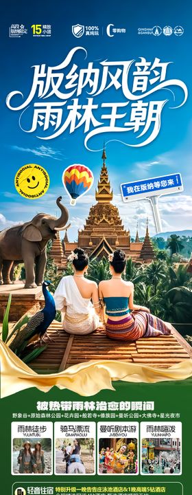 西双版纳云南旅游海报版纳