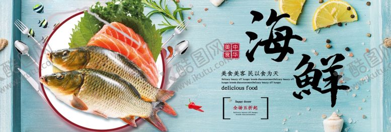编号：11290506241034497307【酷图网】源文件下载-海鲜围挡海报
