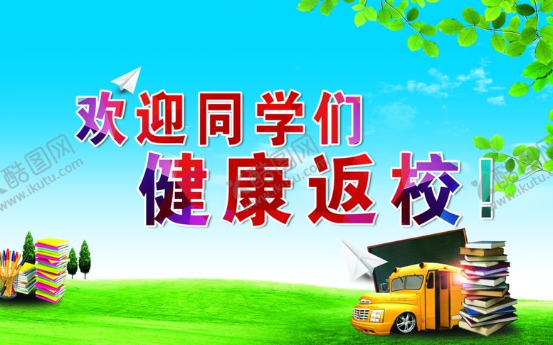 编号：37634310170726035473【酷图网】源文件下载-健康返校海报