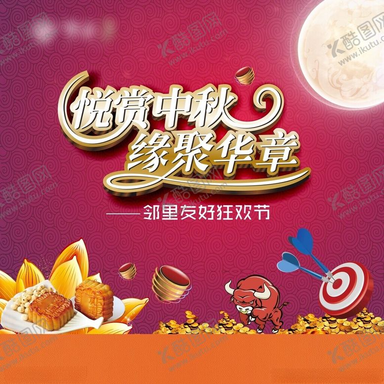 编号：51157102171709276052【酷图网】源文件下载-中秋狂欢节活动