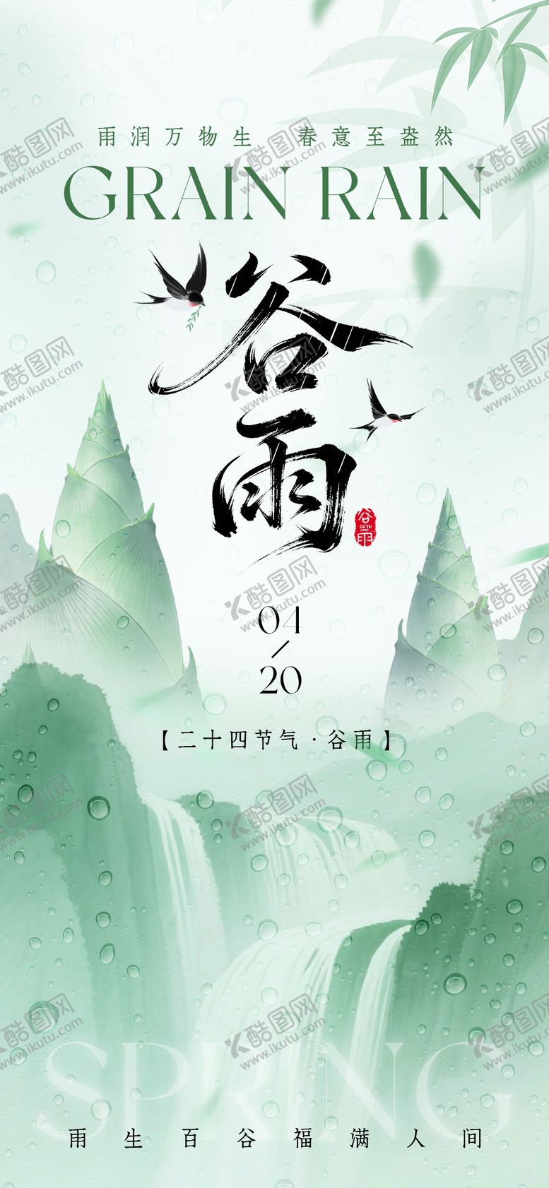 编号：13066804170206176692【酷图网】源文件下载-谷雨节日节气海报