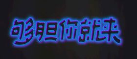 霓虹灯发光字电影海报字体字效样