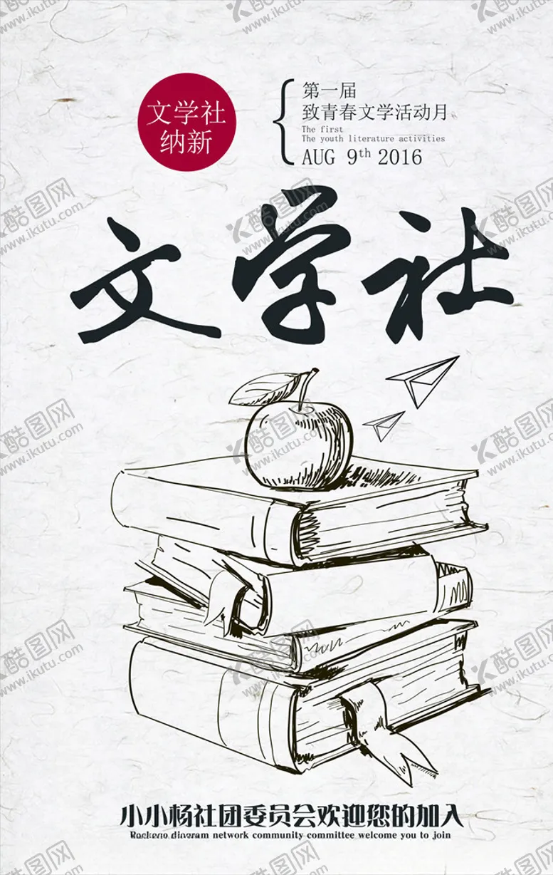 编号：14616206231421406540【酷图网】源文件下载-学生会纳新