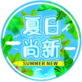 夏品尚新