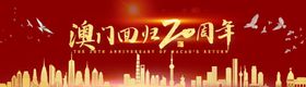 澳门20周年