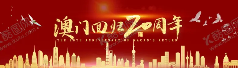 编号：87882209151309584612【酷图网】源文件下载-澳门20周年