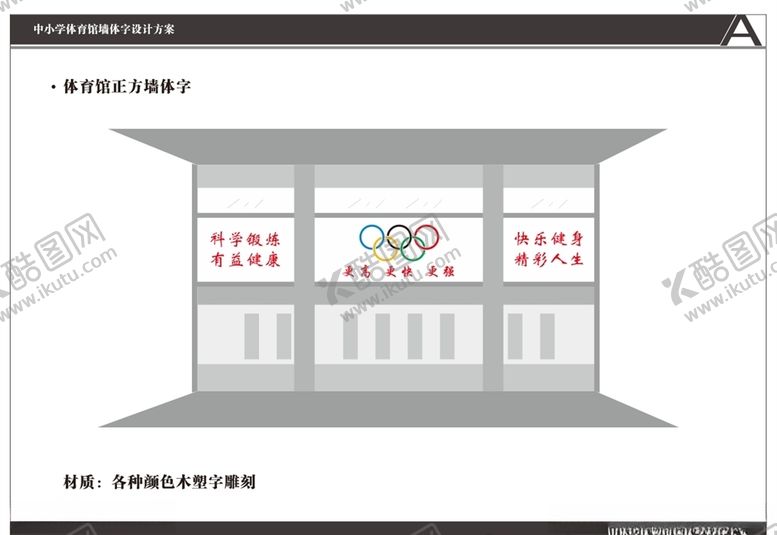 编号：15913605082036071161【酷图网】源文件下载-中小学体育馆墙体设计