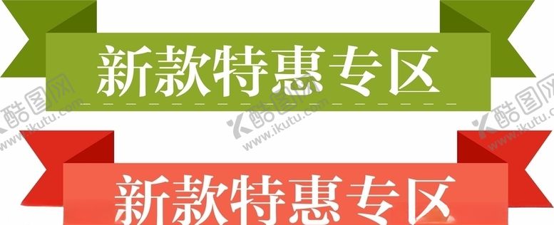 编号：32242804170937309667【酷图网】源文件下载-彩带元素设计新款特惠专区