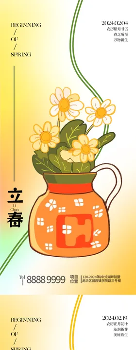 立春节气创意海报