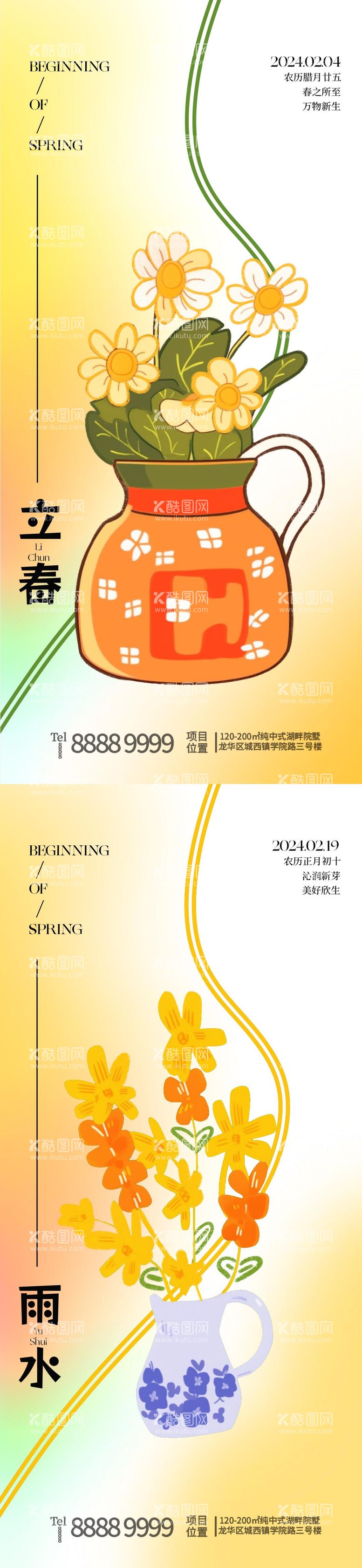 编号：70246111270602585335【酷图网】源文件下载-立春雨水节气创意海报