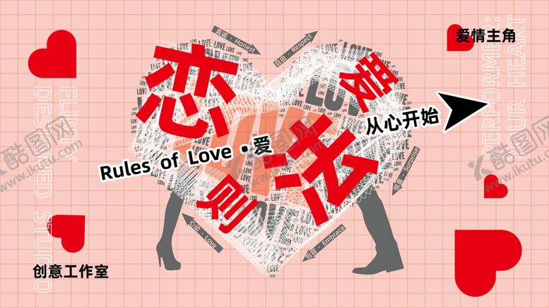 编号：30453710302049483090【酷图网】源文件下载-恋爱法则