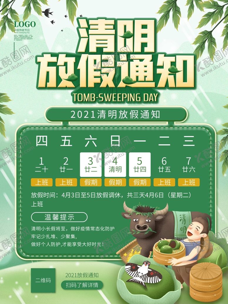 编号：57421010302157439322【酷图网】源文件下载-清明节放假通知