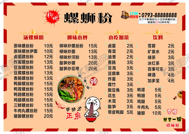 编号：98258302021417031346【酷图网】源文件下载-螺蛳粉菜单