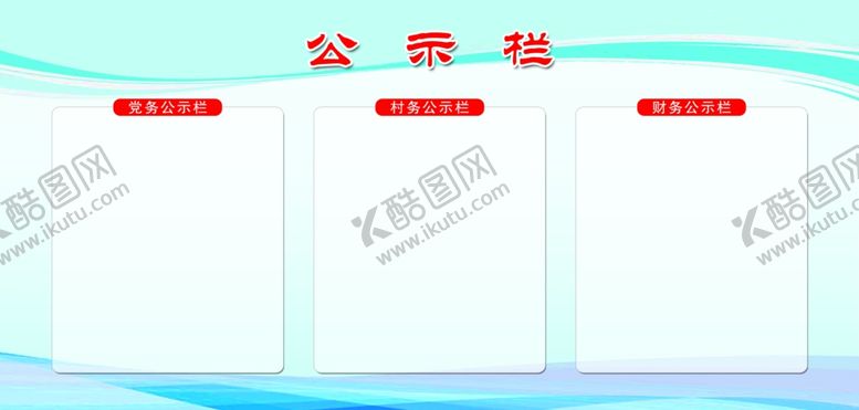 编号：32562209092131343094【酷图网】源文件下载-公示栏