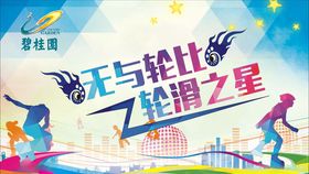 轮滑