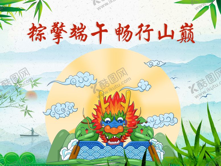 编号：65179309140616196834【酷图网】源文件下载-粽擎端午-畅行山巅