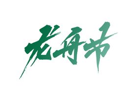 龙舟节字体主题古风毛笔字素材