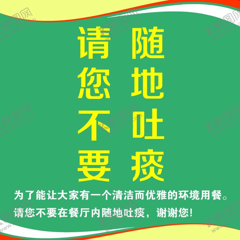 编号：23928201270728316876【酷图网】源文件下载-随地吐痰