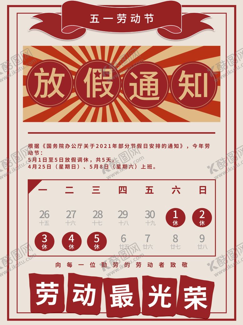 编号：90846309201835552179【酷图网】源文件下载-51放假通知