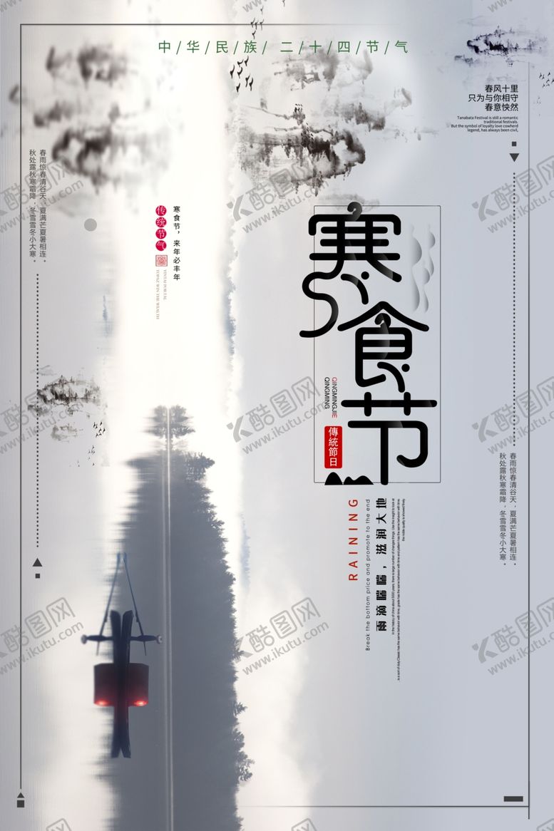 编号：90641710220544558002【酷图网】源文件下载-寒食节