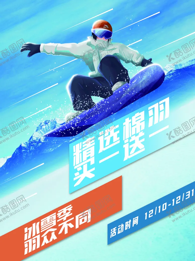 编号：05176410082243055749【酷图网】源文件下载-冬季海报