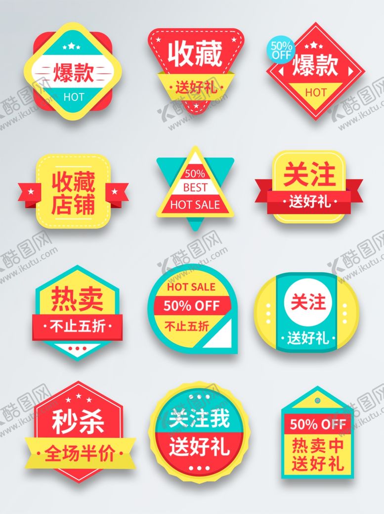 编号：79259011020645285352【酷图网】源文件下载-多样促销标签设计