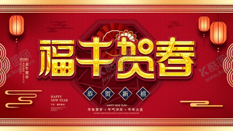 编号：54250003160416372303【酷图网】源文件下载-牛年大吉