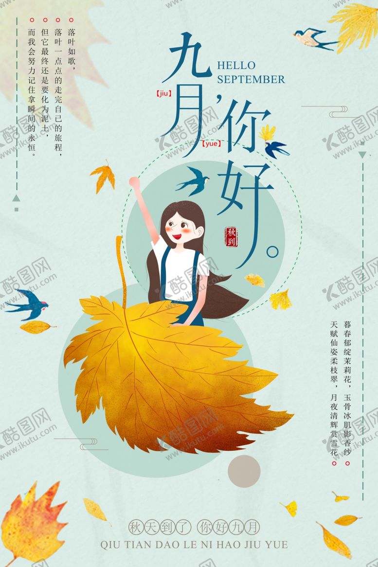 编号：66724406241129545462【酷图网】源文件下载-小清新秋季促销海报