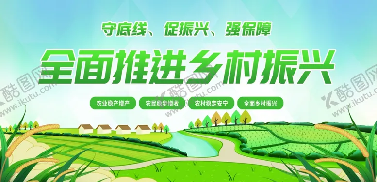 编号：46488502182256474578【酷图网】源文件下载-全面推进乡村振兴展板