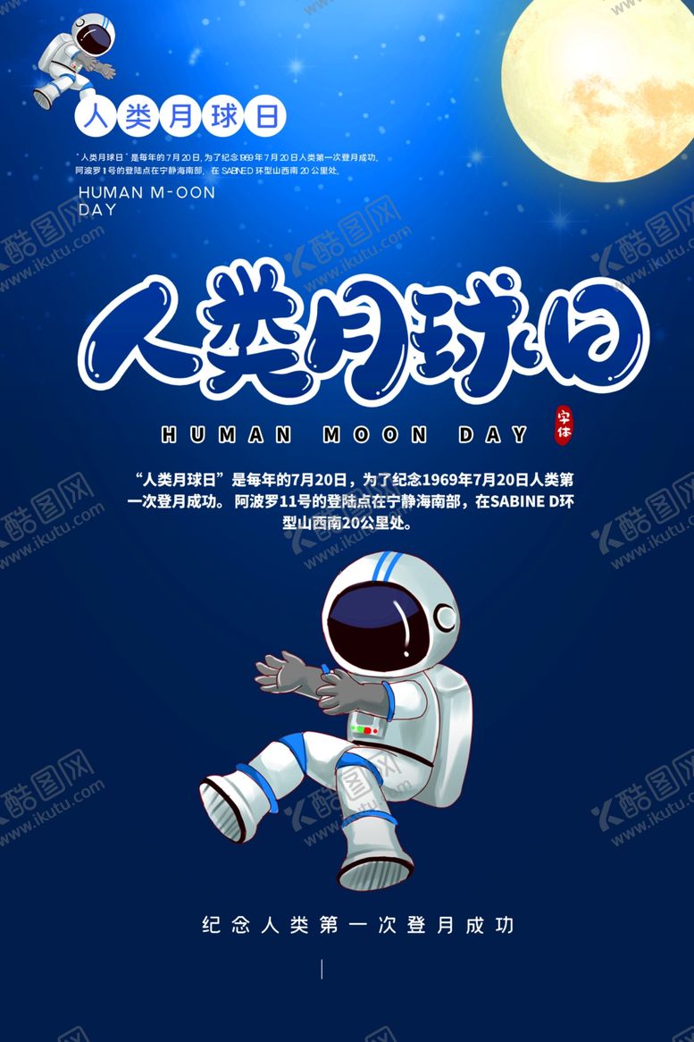 编号：31577509211559524435【酷图网】源文件下载-蓝色人类月球日宣传海报