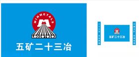 五矿二十三冶logo