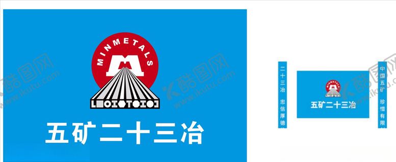 编号：73653609162112572247【酷图网】源文件下载-五矿二十三冶logo