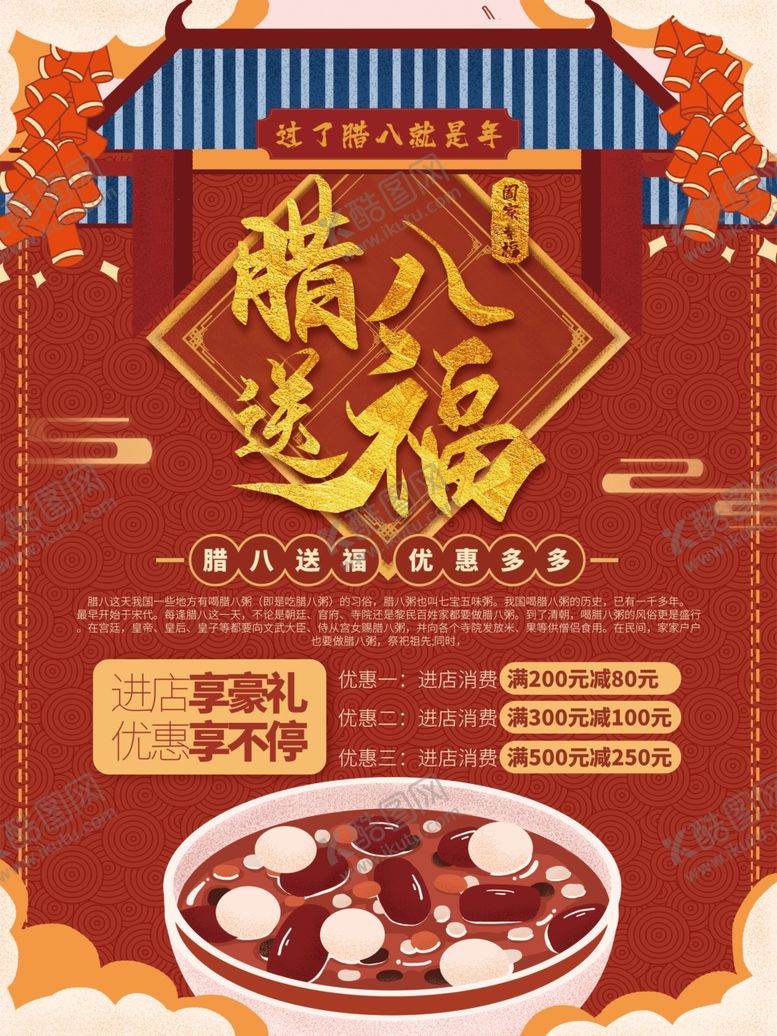 编号：96924905080354006165【酷图网】源文件下载-腊八年货节年货海报腊八素材