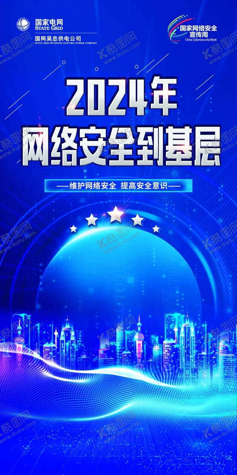 编号：35822001250523118621【酷图网】源文件下载-2024年网络安全到基层