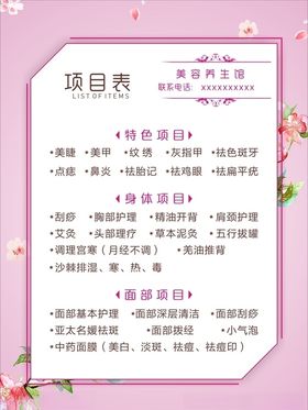 养生经营项目表