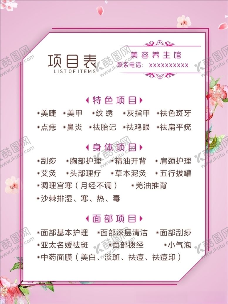 编号：85871410170741537839【酷图网】源文件下载-美容养生馆项目表