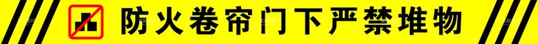 编号：85769209261147065489【酷图网】源文件下载-防火卷帘门下禁止堆物