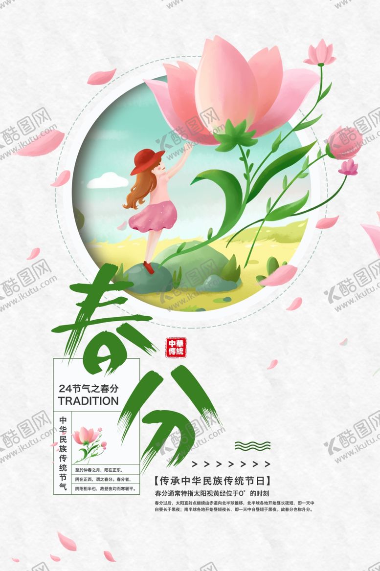 编号：70375805110125135805【酷图网】源文件下载-春分海报