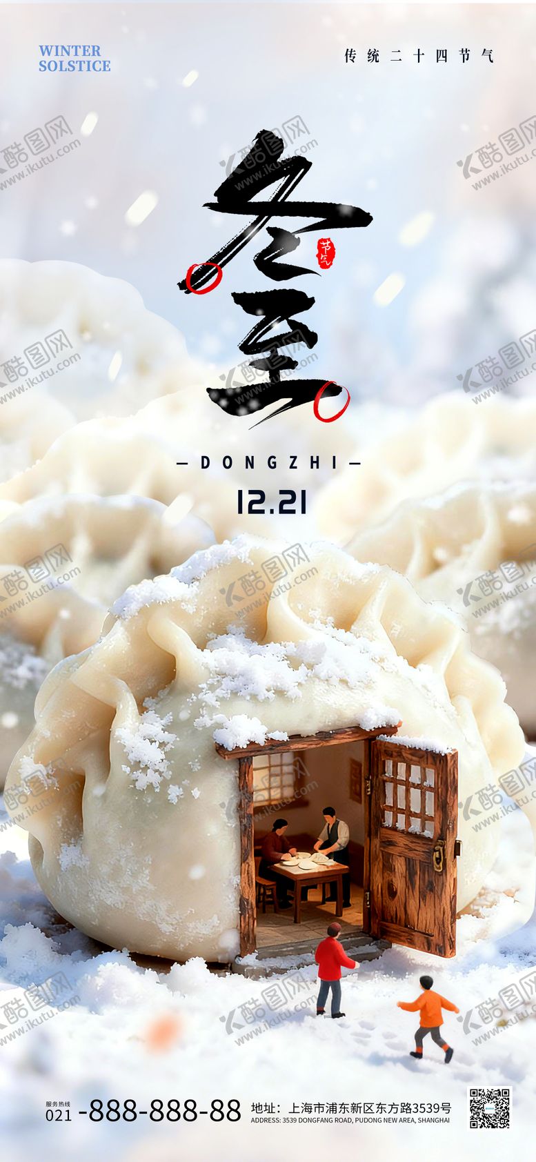 编号：48344812100207043099【酷图网】源文件下载-冬至立体海报