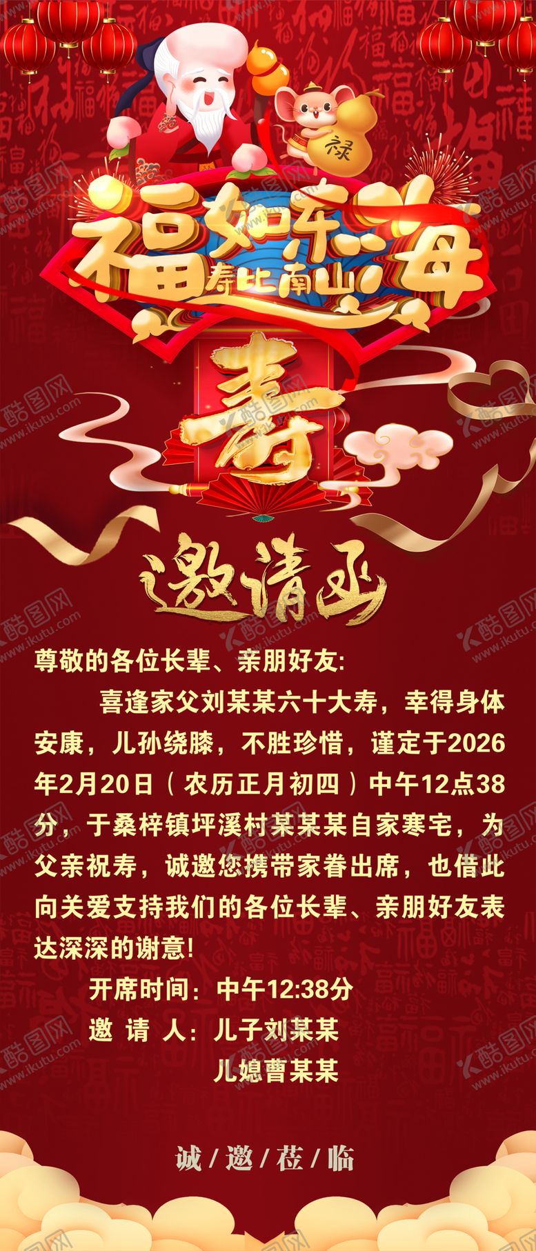 编号：20636704101322588116【酷图网】源文件下载-寿宴邀请海报图片